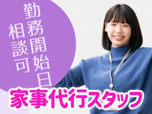 勤務開始日相談可家事代行スタッフ