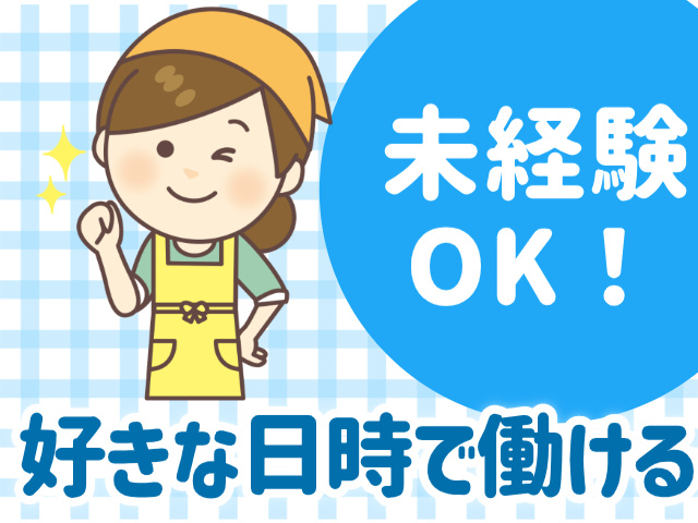 未経験 OK！好きな日時で働ける