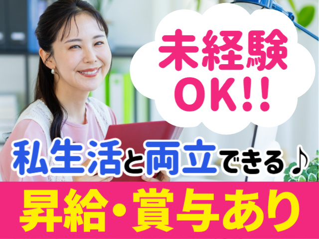 未経験OK／私生活と両立できる／昇給・賞与あり