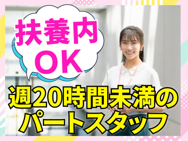 扶養内OK/週20時間未満のパートスタッフ
