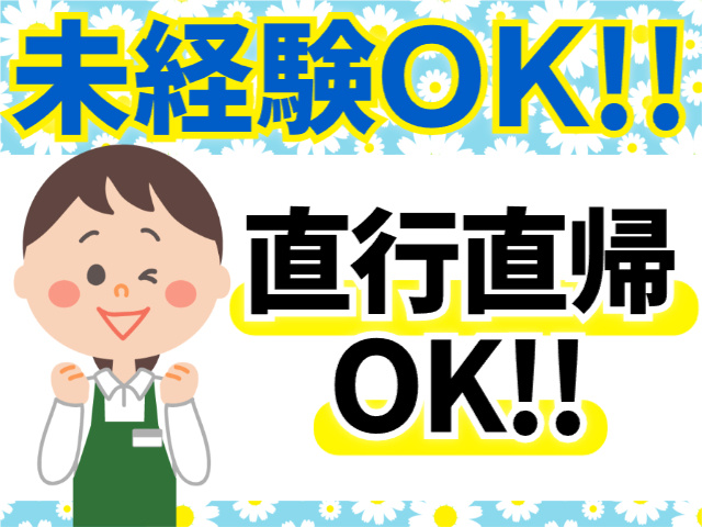 直行直帰・未経験OK