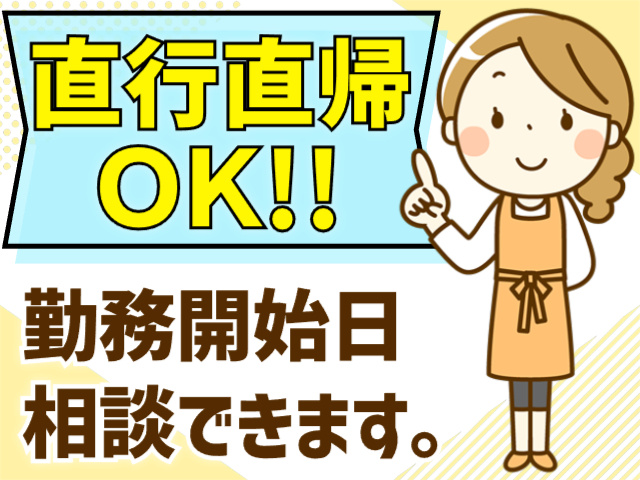 直行直帰OK／勤務開始日相談できます