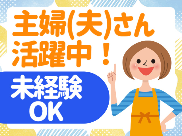 主婦（夫）さん活躍中！未経験OK！
