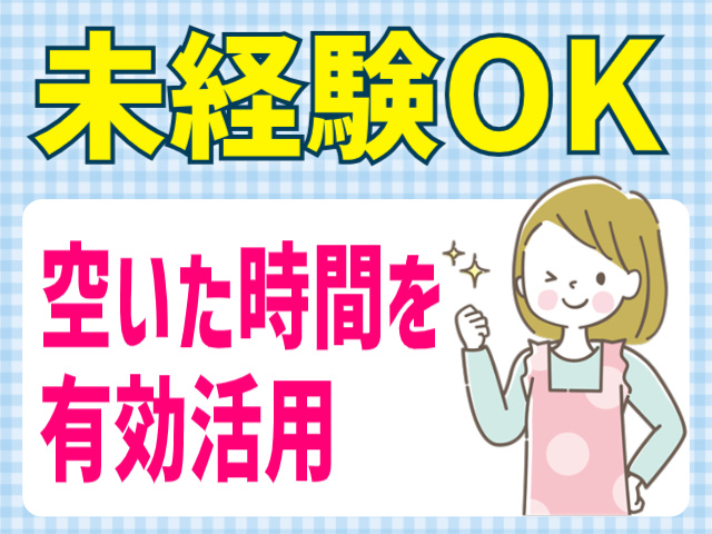 未経験OK。空いた時間を有効活用