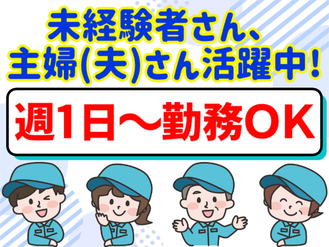 未経験者・主婦(夫)活躍中／週1日～勤務OK