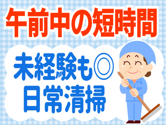 午前中の短時間。未経験も◎日常清掃