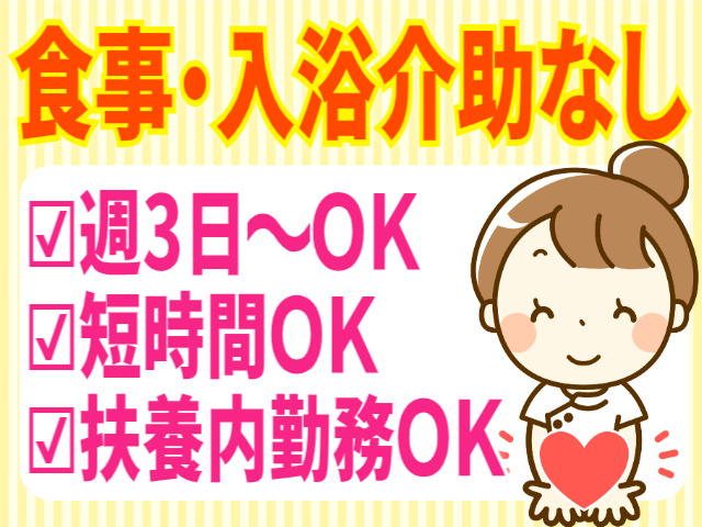 食事・入浴介助なし/週3日～OK/短時間OK/扶養内勤務OK