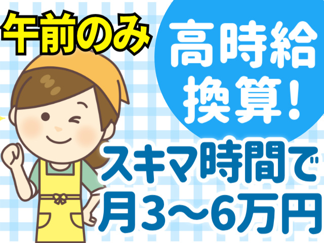 午前のみ／高時給換算／スキマ時間で月3～6万円
