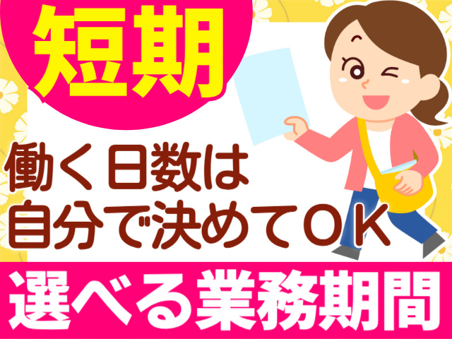 短期／働く日数は自分で決めてOK／選べる業務期間