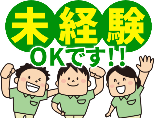 未経験OKです