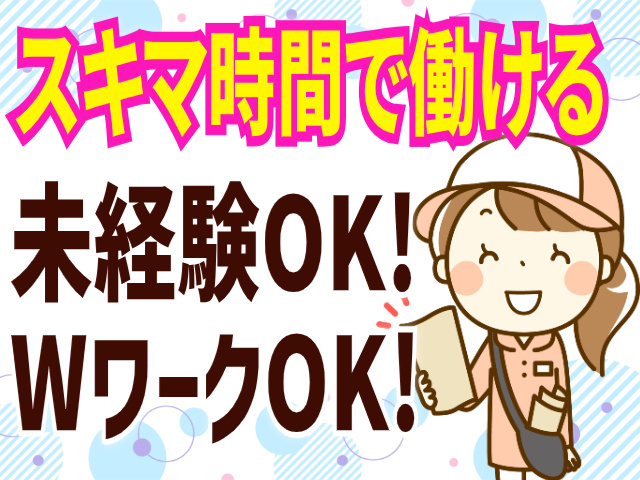 スキマ時間で働ける/未経験OK/WワークOK