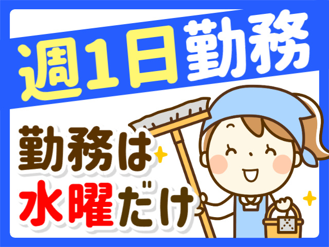 週1日勤務／勤務は水曜だけ