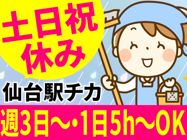 土日祝休み／仙台駅チカ／週3日～1日5h～OK