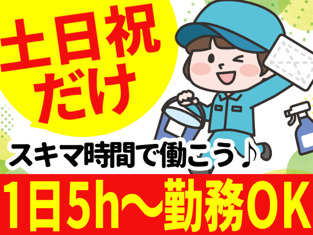 土日祝だけ／スキマ時間で働こう／1日5h～OK