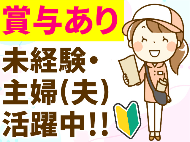 賞与あり／未経験・主婦(夫)活躍中