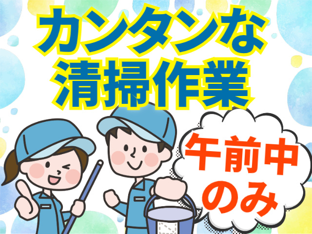カンタンな清掃作業。午前中のみ