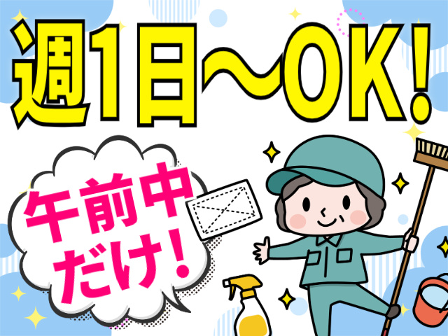 週1日～OK/午前中だけ
