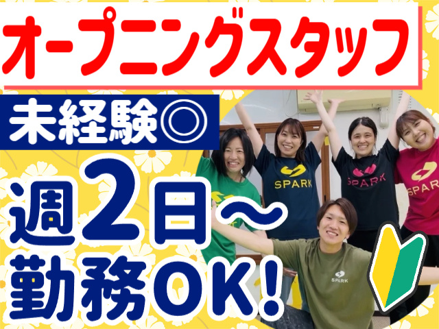 オープニングスタッフ/週2日~勤務OK