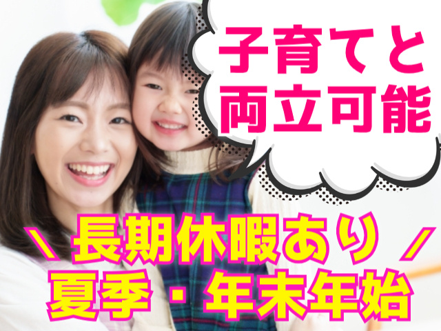 子育てと 両立可能＼ 長期休暇あり ／ 夏季・年末年始