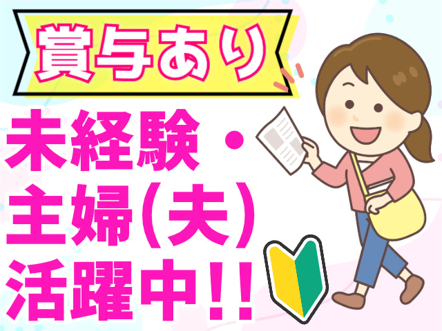 賞与あり未経験・ 主婦(夫) 活躍中!!