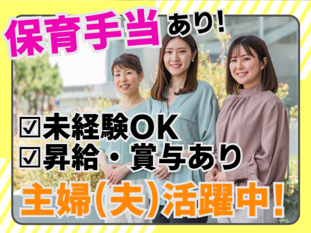 保育手当あり、未経験OK、昇給賞与あり、主婦(夫)活躍中
