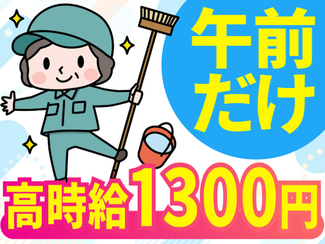 午前だけ／高時給1300円