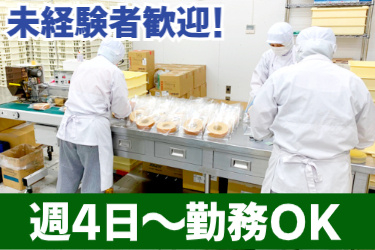 製菓工場でお菓子の袋詰めスタッフの写真。未経験者歓迎！週4日～勤務OK