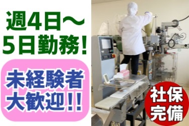食品のパック詰めをおこなうスタッフの写真。週4日～5日勤務!! 未経験者大歓迎!!