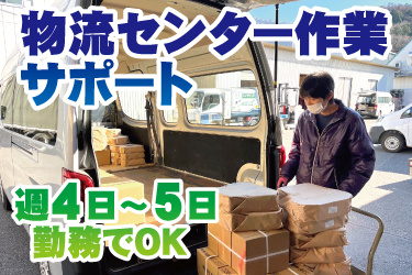 社用車へ荷物を積み降ろしする男性作業員の写真。物流センター作業サポート、週4日から5日勤務でOK