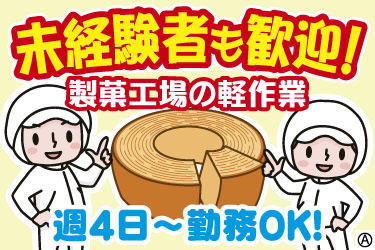 未経験者も歓迎！ 製菓工場の軽作業 週4日～勤務OK！ 衛生服の男女とバウムクーヘンのイラスト