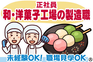 正社員 和・洋菓子工場の製造職 未経験OK！ 職場見学OK 衛生服の男女と和菓子のイラスト
