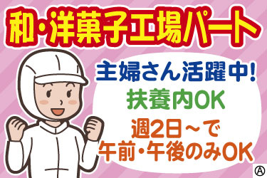 和・洋菓子工場パート主婦さん活躍中！扶養内OK 週2日～で午前・午後のみOK 衛生服の女性のイラスト