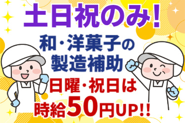 土日祝のみ！和・洋菓子の製造補助！日曜・祝日は時給50円UP！！