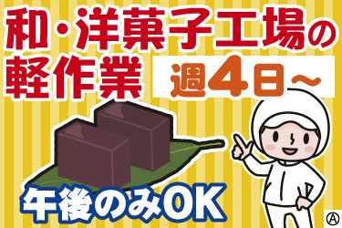 和・洋菓子工場の軽作業 週4日～ 午後のみOK 女性スタッフのイラスト