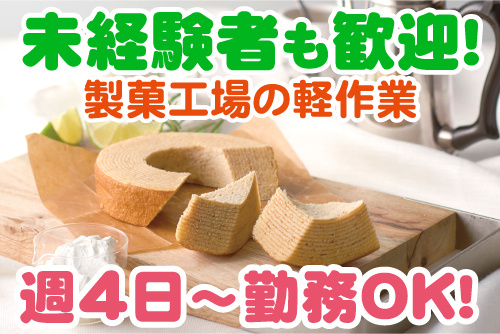 美味しそうなバウムクーヘンの写真。未経験者も歓迎！製菓工場の軽作業、週4日～勤務OK！