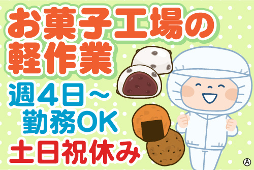 製造スタッフとせんべい、豆大福のイラスト。お菓子工場の軽作業、週4日～勤務OK、土日祝休み