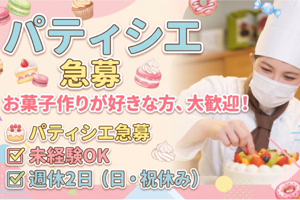 パティシエ