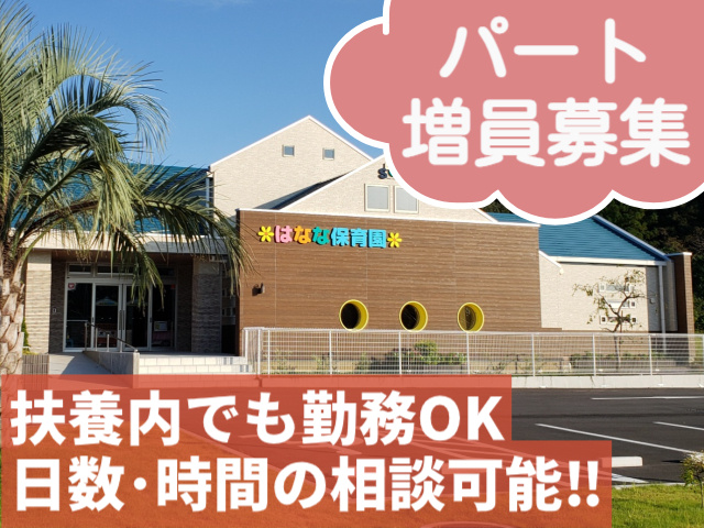 パート増員募集