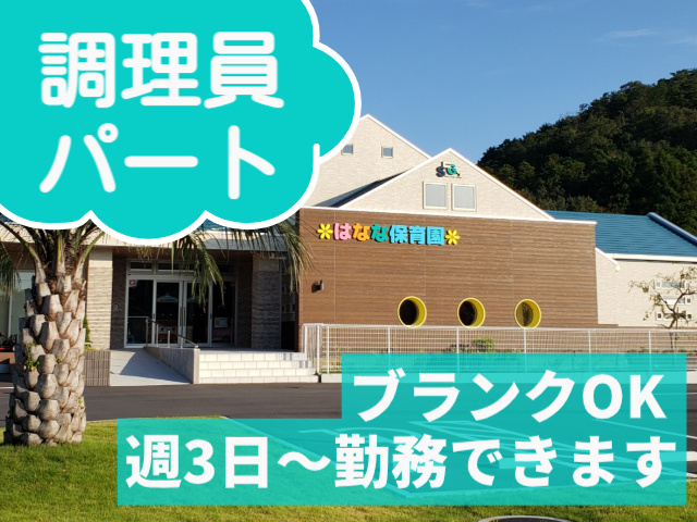 調理員パート　ブランクOK　週3日～勤務できます