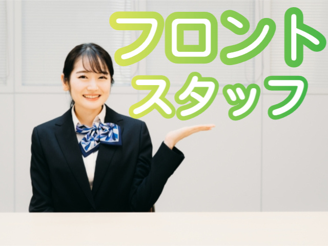 フロントスタッフ