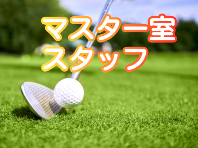 マスター室