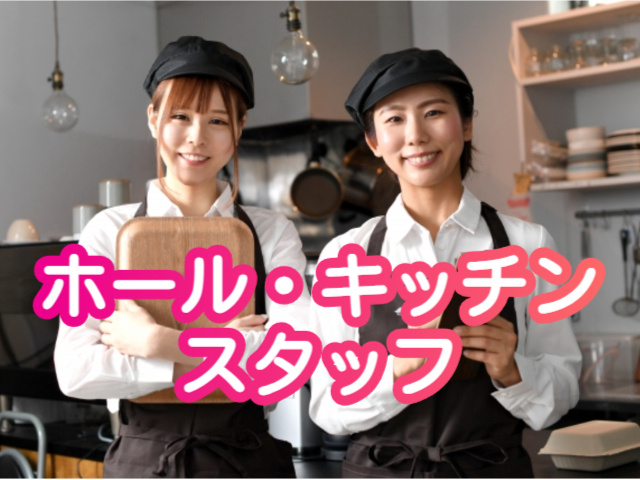 レストランスタッフ