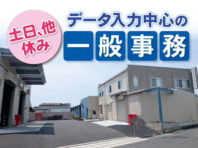 土日､他休み／データ入力中心の一般事務