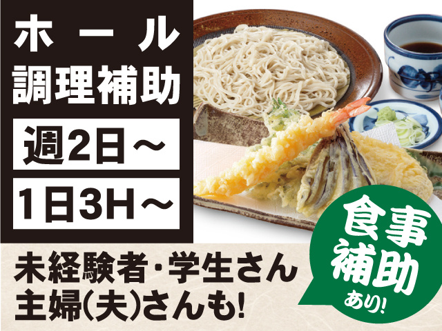 ホール・調理補助募集！週2日～、1日3時間～OK！未経験者・学生さん・主婦(夫)さんも！食事補助あり！