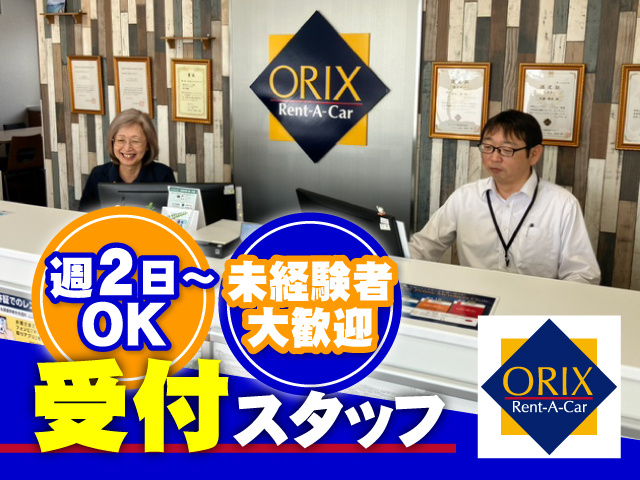 受付スタッフ　週2日～OK　未経験者大歓迎