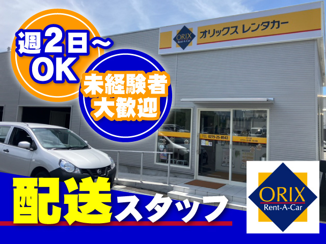 配送スタッフ　週2日～OK　未経験者大歓迎