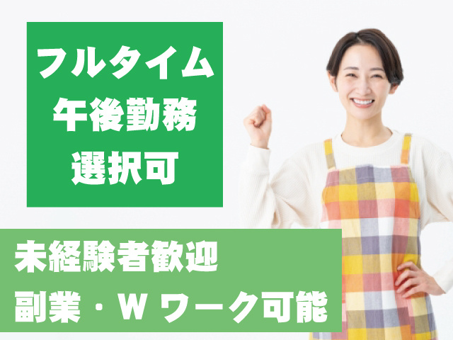 エプロンの女性、フルタイム・午後勤務選択可、未経験者歓迎、副業・W ワーク可能