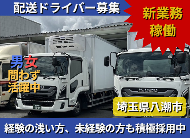 配送ドライバー募集