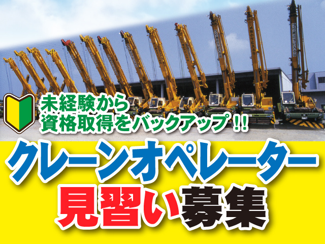 クレーンオペレーター見習いの募集内容(群馬県藤岡市) 株式会社 多野