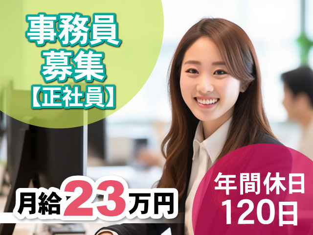【正社員】事務員 募集月給23万円年間休日 １２0日